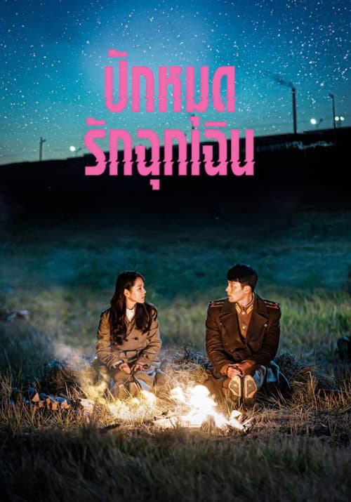 โปสเตอร์ Crash Landing on You (2019) ปักหมุดรักฉุกเฉิน