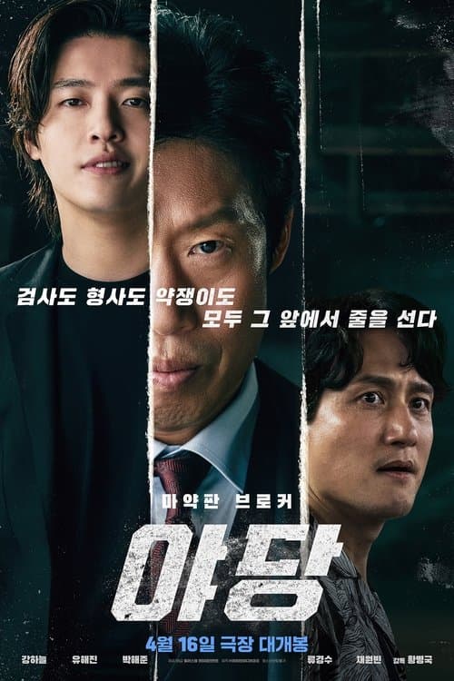 โปสเตอร์ Yadang The Snitch (2025) ทรชนคนสองหน้า