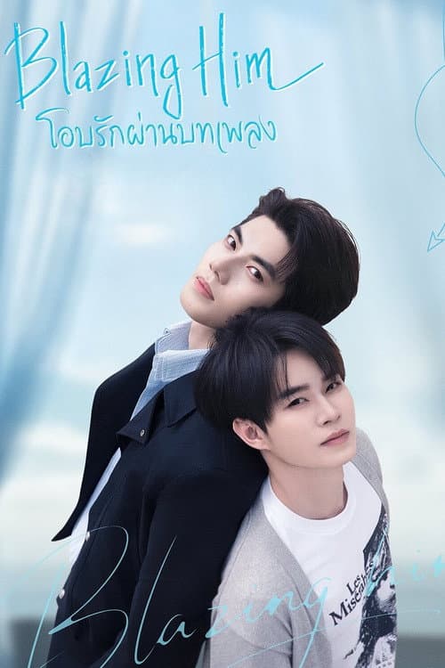 โปสเตอร์ โอบรักผ่านบทเพลง Blazing Him