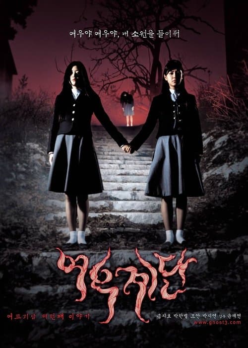 โปสเตอร์ 여고괴담 3: 여우계단