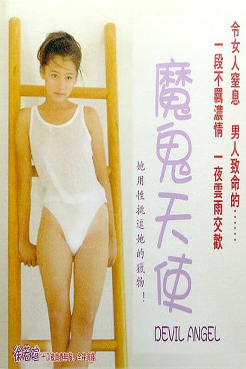 โปสเตอร์ Devil Angel (1995)