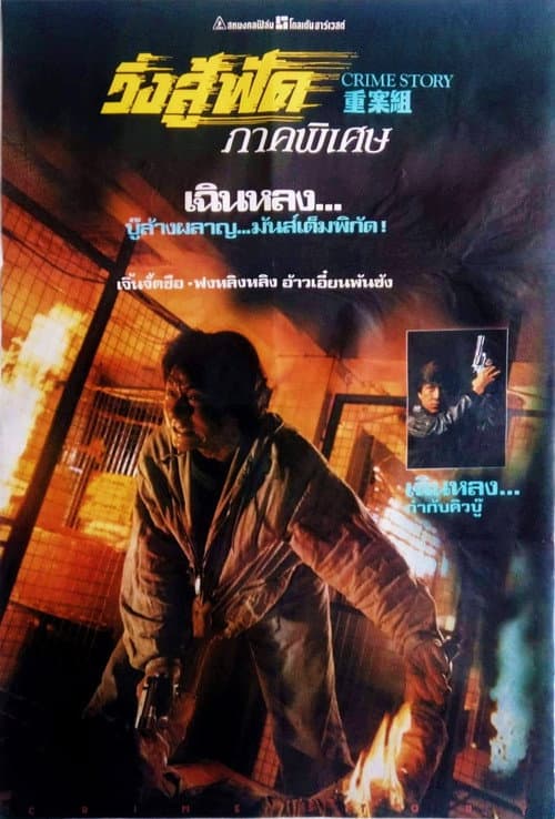 โปสเตอร์ Crime Story (1993) วิ่งสู้ฟัด ภาคพิเศษ