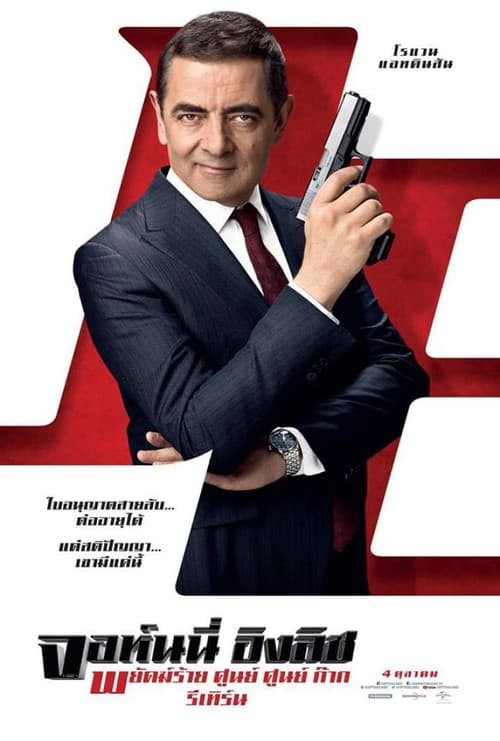 โปสเตอร์ Johnny English Strikes Again (2018) พยัคฆ์ร้าย ศูนย์ ศูนย์ ก๊าก รีเทิร์น