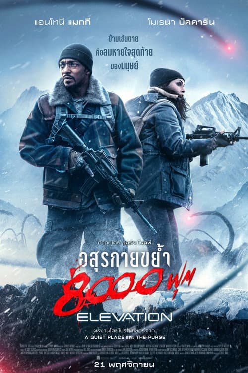 โปสเตอร์ อสุรกายขย้ำ 8000 ฟุต