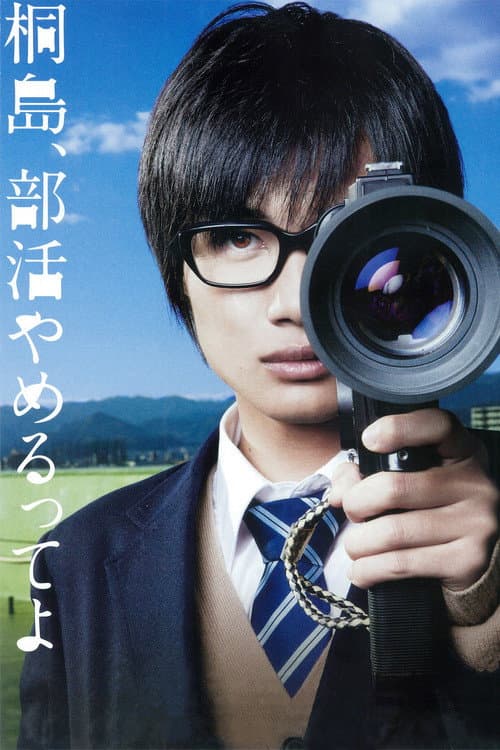 โปสเตอร์ The Kirishima Thing (2012) คิริชิมะลาออกจากชมร