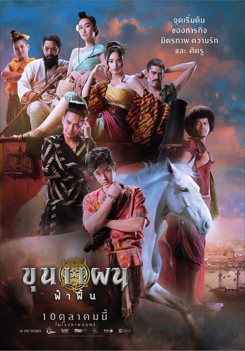 โปสเตอร์ Khun Phaen Begins (2019) ขุนแผน ฟ้าฟื้น (Khun Phaen Begins)