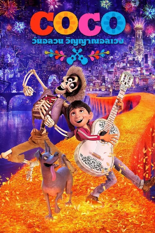 โปสเตอร์ Coco (2017) วันอลวน วิญญาณอลเวง