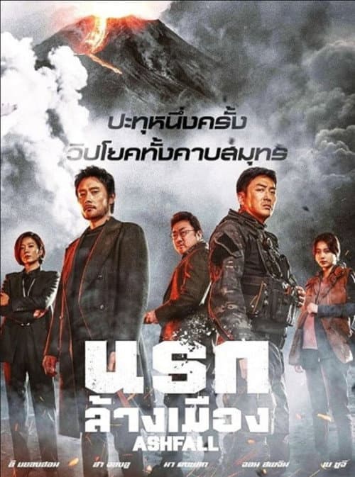โปสเตอร์ Ashfall (2019) นรกล้างเมือง