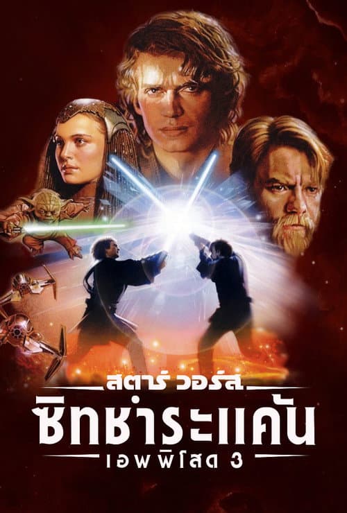 โปสเตอร์ สตาร์ วอร์ส เอพพิโซด 3: ซิธชำระแค้น