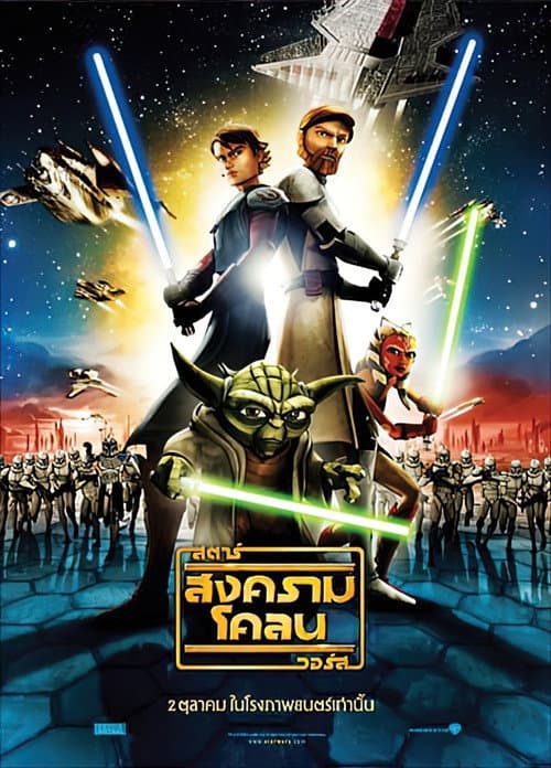 โปสเตอร์ สตาร์ วอร์ส: สงครามโคลน