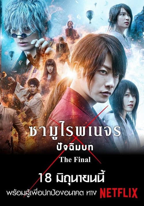 โปสเตอร์ รูโรนิ เคนชิน ซามูไรพเนจร ปัจฉิมบท