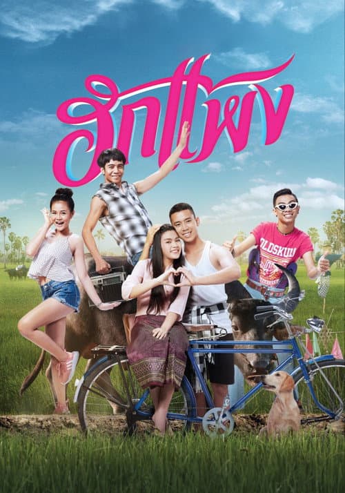 โปสเตอร์ ฮักแพง