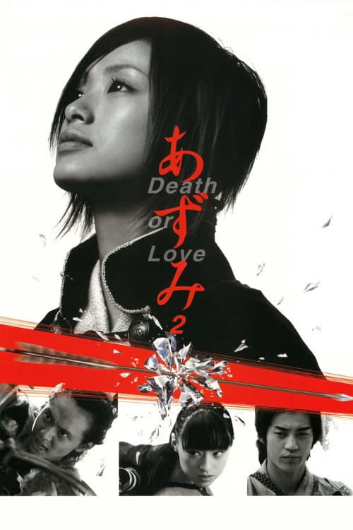 โปสเตอร์ Azumi 2 Death Or Love (2005) ซามูไรสวยพิฆาต 2