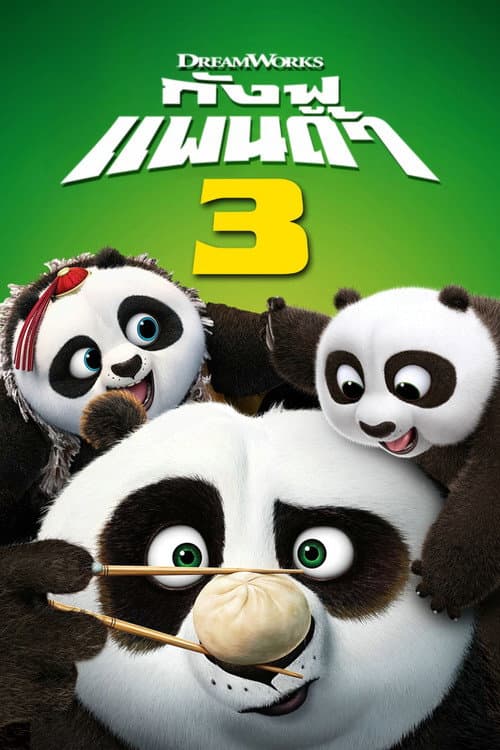 โปสเตอร์ Kung Fu Panda 3 (2016) กังฟูแพนด้า 3