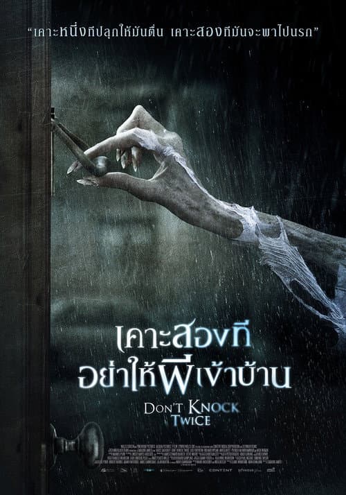 โปสเตอร์ เคาะสองที อย่าให้ผีเข้าบ้าน