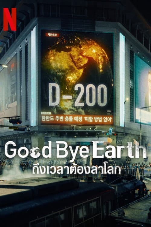โปสเตอร์ Goodbye Earth: ถึงเวลาต้องลาโลก