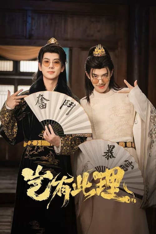 โปสเตอร์ คู่หูทะลุมิติ ป่วนวังหลวง