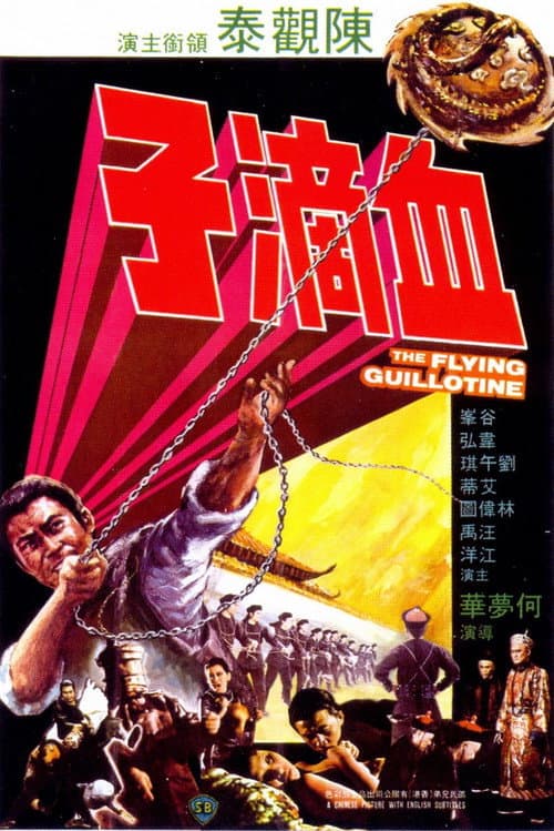 โปสเตอร์ The Flying Guillotine 1 (1975) ฤทธิจักรพยายม ภาค 1