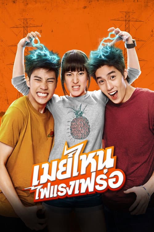โปสเตอร์ May Nai Fai Rang Frer (2015) เมย์ไหน..ไฟแรงเฟร่อ