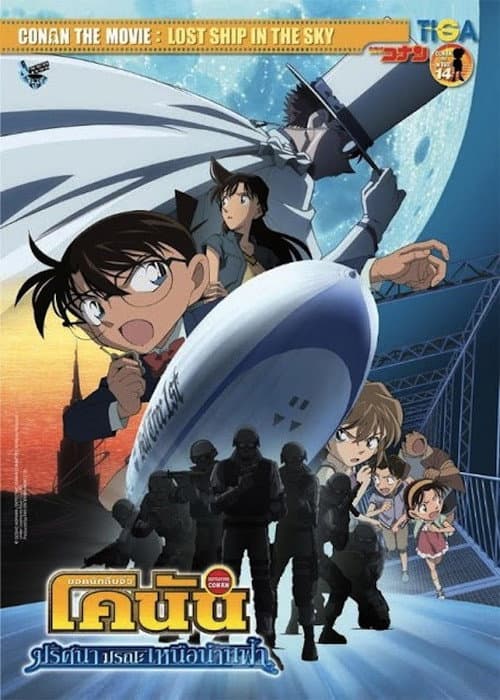 โปสเตอร์ Detective Conan Movie 14 The Lost Ship In The Sky (2010) ยอดนักสืบจิ๋วโคนัน เดอะมูฟวี่ 14: ปริศนามรณะเหนือน่านฟ้า