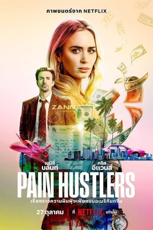 โปสเตอร์ Pain Hustlers