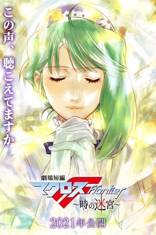 โปสเตอร์ Macross Frontier Labyrinth Of Time (2021)