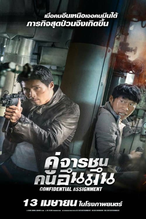 โปสเตอร์ Confidential Assignment (2017) คู่จารชน คนอึนมึน