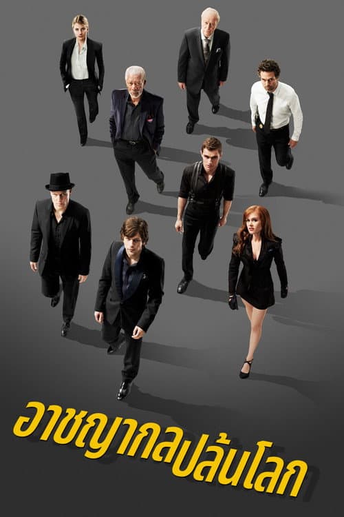 โปสเตอร์ Now You See Me (2013) อาชญากลปล้นโลก
