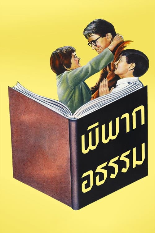 โปสเตอร์ To Kill a Mockingbird (1962) พิพากอธรรม