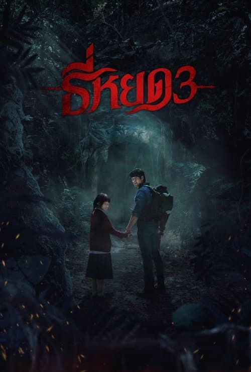 โปสเตอร์ Death Whisperer 3 (2025) ธี่หยด 3
