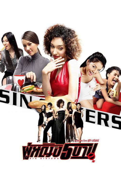 โปสเตอร์ ผู้หญิง 5 บาป