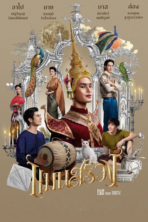 โปสเตอร์ Man Suang (2023) แมนสรวง
