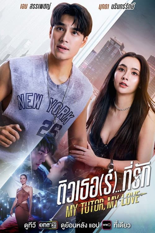 โปสเตอร์ ติวเธอ(ร์)...ที่รัก