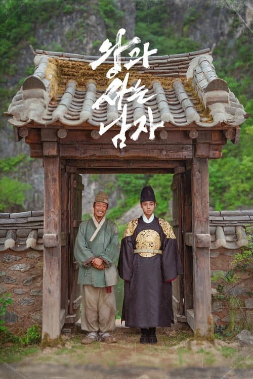 โปสเตอร์ The Kings Warden (2026) ดันจง ราชันย์นักโทษแห่งชองนยองโพ