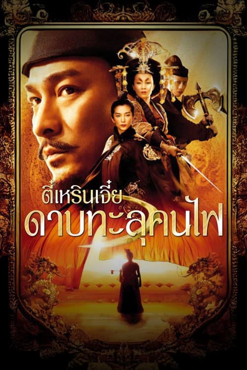 โปสเตอร์ ตี๋เหรินเจี๋ย ดาบทะลุคนไฟ