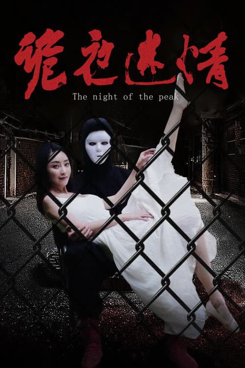 โปสเตอร์ The Night Of The Peak (2024) หลงใหลในคืนประหลาด