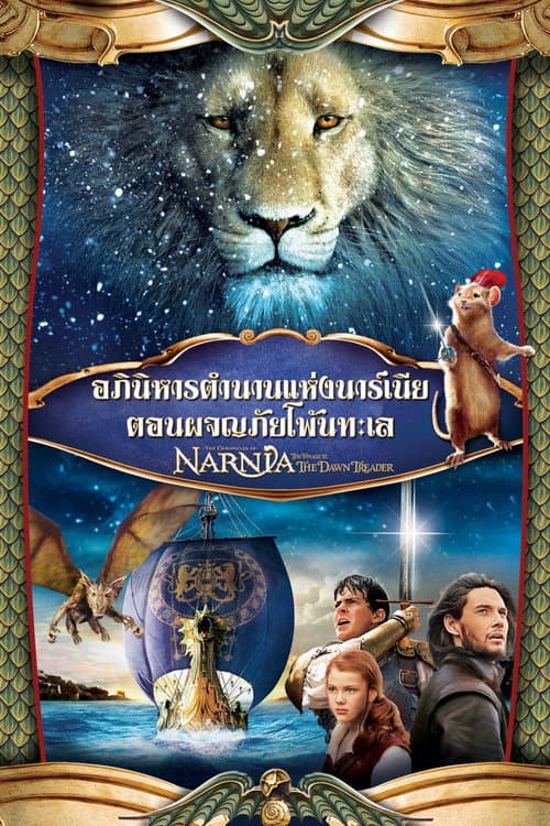 โปสเตอร์ อภินิหารตำนานแห่งนาร์เนีย ตอน ผจญภัยโพ้นทะเล