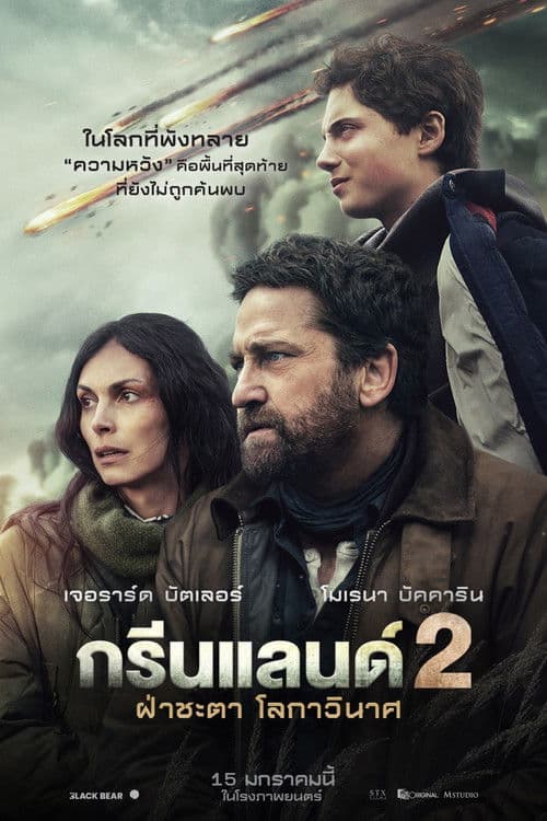 โปสเตอร์ Greenland 2: Migration (2026) ฝ่าชะตา โลกาวินาศ