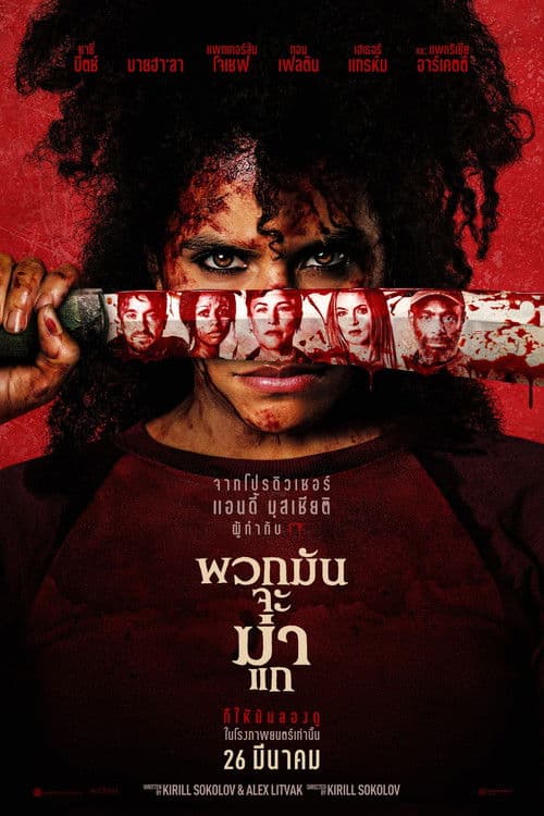 โปสเตอร์ They Will Kill You (2026) พวกมันจะฆ่าแก