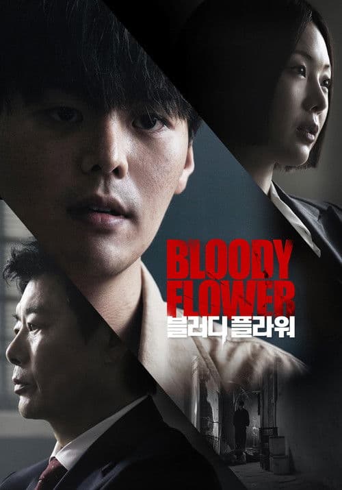 โปสเตอร์ Bloody Flower (2026) คนแลกเลือด
