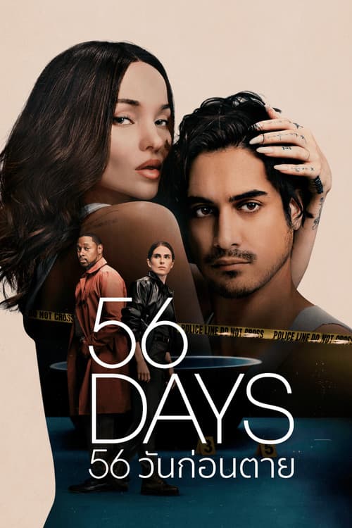 โปสเตอร์ 56 วันก่อนตาย
