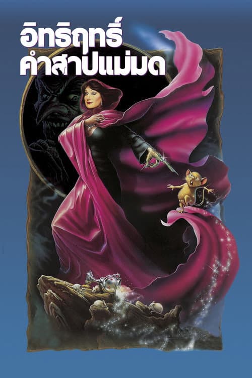 โปสเตอร์ The Witches (1990) อิทธิฤทธิ์คำสาปแม่มด
