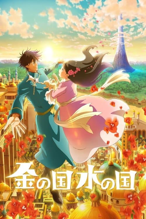 โปสเตอร์ Gold Kingdom And Water Kingdom (2023)