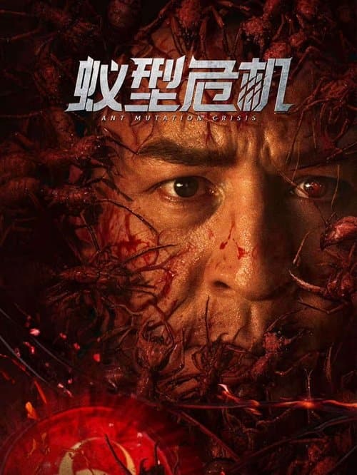 โปสเตอร์ 蚁型危机