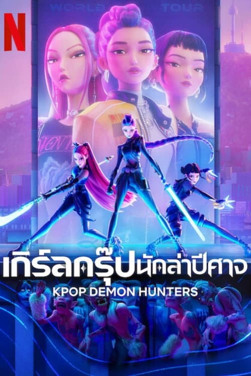 โปสเตอร์ KPop Demon Hunters (2025) เกิร์ลกรุ๊ปนักล่าปีศาจ