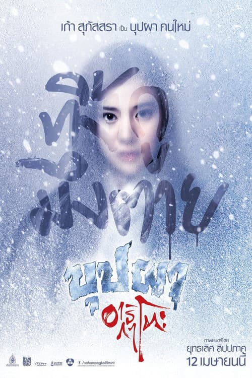 โปสเตอร์ Buppah Arigato (2016) บุปผาอาริกาโตะ