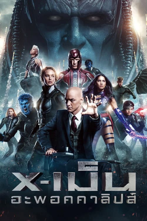 โปสเตอร์ X-เม็น : อะพอคคาลิปส์