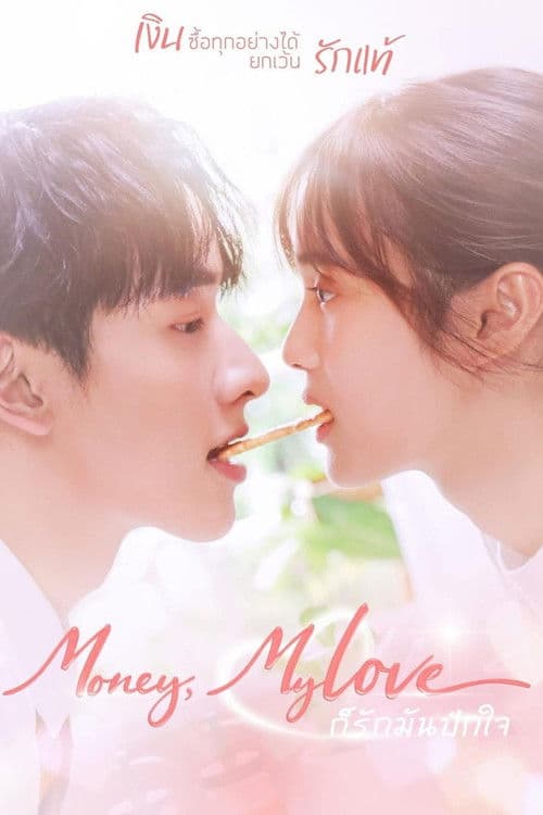 โปสเตอร์ Money, My Love (2026) ก็รักมันปักใจ