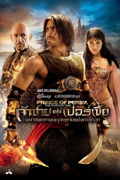 โปสเตอร์ Prince of Persia: The Sands of Time (2010) เจ้าชายแห่งเปอร์เซีย : มหาสงครามทะเลทรายแห่งกาลเวลา
