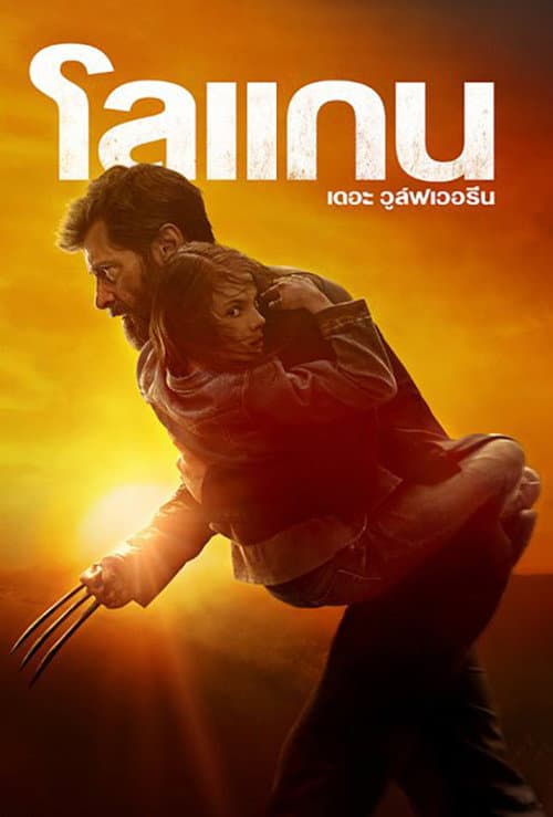 โปสเตอร์ Logan (2017) โลแกน เดอะ วูล์ฟเวอรีน
